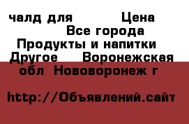 Eduscho Cafe a la Carte  / 100 чалд для Senseo › Цена ­ 1 500 - Все города Продукты и напитки » Другое   . Воронежская обл.,Нововоронеж г.